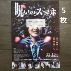 映画　呪いのスマホ　チラシ　フライヤー　５枚