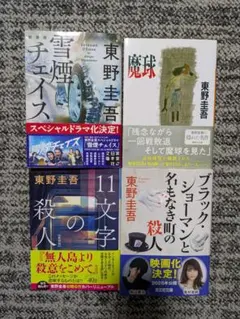 ② 東野圭吾 作品集 4冊セット