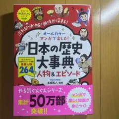 オールカラーマンガで楽しむ！日本の歴史大辞典 人物＆エピソード