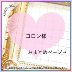 コロン様 リクエスト 2点 まとめ商品