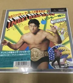アントニオ猪木 21世紀ヴァージョン 炎のファイターINOKIBOM-BA-YE 炎のファイター/アントニオ猪木のテーマ INOKI BOM-BA-YE＜生産限定