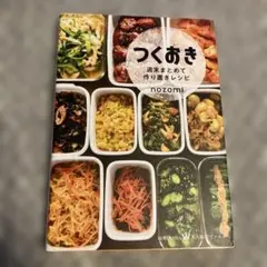 週末まとめて作り置き食譜