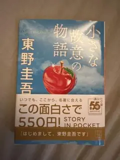 小さな故意の物語 東野圭吾 初版 帯つき 文庫本 3短編 - メルカリ