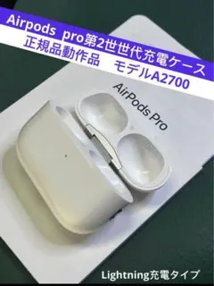 Apple AirPods pro第2世代充電ケースのみ A2700正規品動作品
