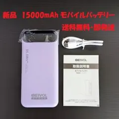 ✨️新品　モバイルバッテリー　15000mAh　パープル✨️安全認証品　送料無料
