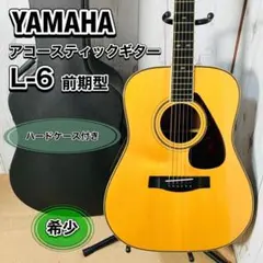 2025年最新】ヤマハ ギター l-6 前期の人気アイテム - メルカリ