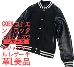 coen コーエンブラックメルトンカウレザースタジャンウール レザー 牛革L美品