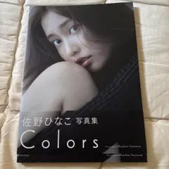 佐野ひなこ写真集 COLORS