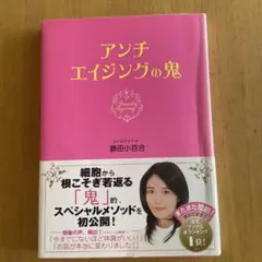 アンチエイジングの鬼