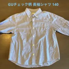 GUチェック柄 長袖シャツ 140サイズ