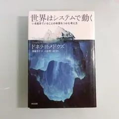 世界はシステムで動く いま起きていることの本質をつかむ考え方