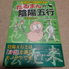 だるまんの陰陽五行 マンガで解るシリーズ 6冊セット - メルカリ
