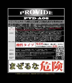 PROVIDE A06お試し用50ml【残2セット】