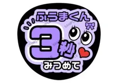 風磨/菊池【名前変更OK】　光沢紙　うちわ文字　ファンサ　２枚セットのサムネイル