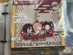 鬼滅の刃　わちゃっと！ラバーストラップ