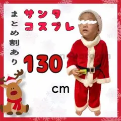 ベビー キッズ 用　男の子　サンタクロース コスプレ 130㎝