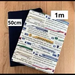 【計1.5m】新幹線　ネイビー　オックス生地　2枚セット