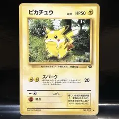 旧裏　ピカチュウ ● 第2弾拡張パック ポケモンジャングル