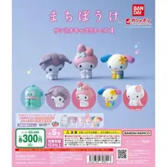 【新品/未使用】まちぼうけ サンリオキャラクターズ4　全5種 ガチャ