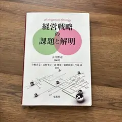 経営戦略の課題と解明