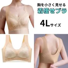 4L ベージュ 胸を小さく見せるブラ シームレス 着痩 ナイトブラ ノンワイヤー