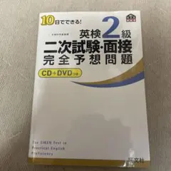 英検 2級 二次試験・面接 完全予想問題