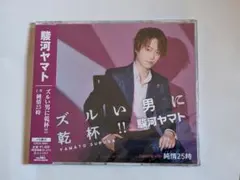 駿河ヤマト ズルい男に乾杯!! / 純情25時