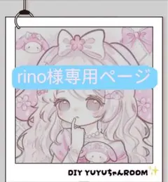 rino様専用ページ