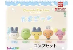capsule flockies たまごっち　コンプセット