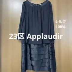 23区 Applaudir 】ワンピース　フォーマル　ドレス シルク100%
