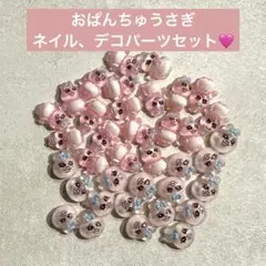 【詰め合わせ】おぱんちゅうさぎ☆ネイル、デコパーツセット♪