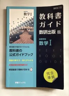 教科書ガイド数研版713高等学校数学Ⅰ