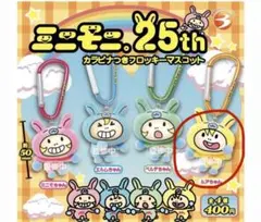 ミニモニ。25th カラビナつきフロッキーマスコット ルアちゃん　ガチャ