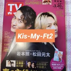 Kis-My-Ft2　週刊TVガイド　切り抜き