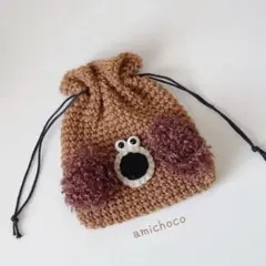 ハンドメイド　編み物　巾着　ポーチ　犬