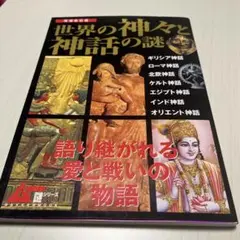 「匿名配送」世界の神々と神話の謎