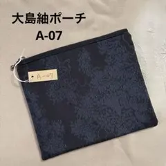 大島紬　ポーチ　A-07