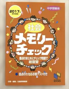 社会 メモリーチェック 中学受験用