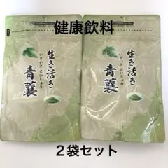 【新品】生き活き青襄/高陽社/健康飲料/お茶　健康茶2袋セット
