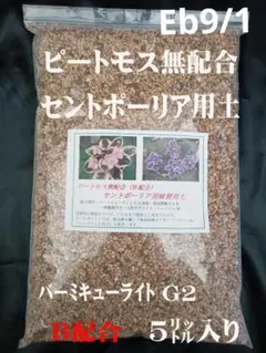 №専用8/2・ C20ピートモス配合 セントポーリア植替用土 20㍑入り✕2袋 №C20・9/2 ピートモス配合 セントポーリア植替用土 20㍑入りお徳用