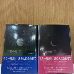 【初版】下弦の月　 愛蔵版 上 ・ 下巻 セット 矢沢あい