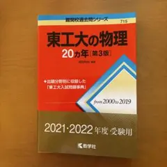 2025年最新】東工大の物理20カ年の人気アイテム - メルカリ