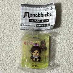 モンチッチ ミニチュアパッケージチャーム　モンチッチちゃん 復刻ノーマルver