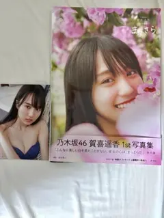 乃木坂46 賀喜遥香 1st 写真集 まっさらポストカード付き