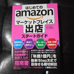 【美品】はじめてのAmazonマーケットプレイス出店スタートガイド