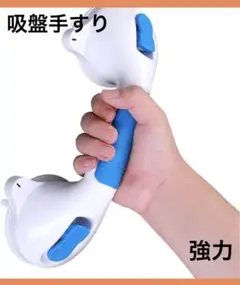 ◯吸盤式手すり 強力吸盤手すり 立ち上がり補助　片手 簡単取り付けのサムネイル