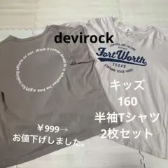 キッズ　半袖Tシャツ 2枚セット　devlrock 160