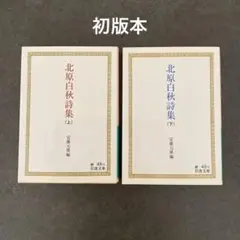 【初版本】「北原白秋詩集」　上・下巻セット　安藤元雄編