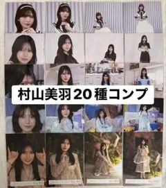櫻坂46 rabbit マリン ジャケット　生写真 16 種 コンプ　村山美羽③ 櫻坂46 rabbit マリン ジャケット 生写真 16 種 コンプ 村山美羽