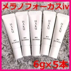 【新品】資生堂 HAKU ハク メラノフォーカスⅣ 6g × 5本